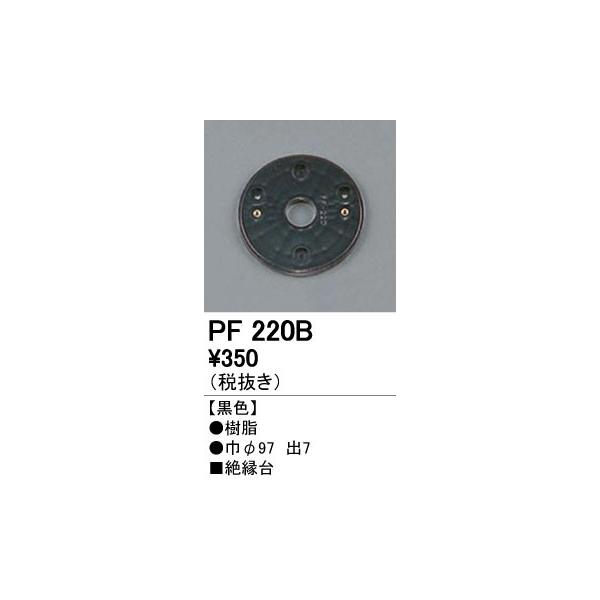 PF220B エクステリアパーツ 樹脂絶縁台 オーデリック 照明器具部材
