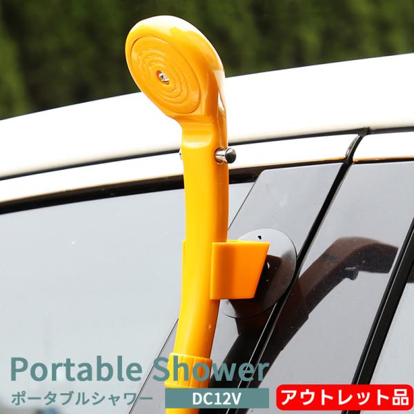 【アウトレット】 簡易シャワー ポータブルシャワー 12Vシガーソケット 災害対策 防災 アウトドア レジャーにも