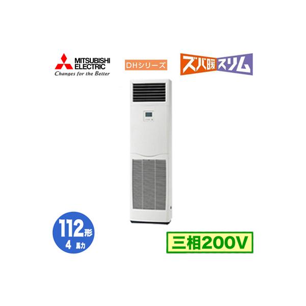 PSZ-DHRMP112K3 (4馬力 三相200V) 三菱電機 業務用エアコン 床置形