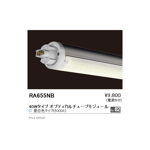RA-655NB LEDx[XCgp LEDZ TUBE-S IveBJ`[uW[ eiXW[ dOt 40W^Cv F Ɩ {ݏƖ