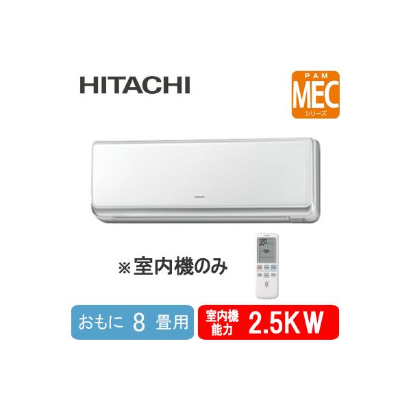 RAM-E25CS (おもに8畳用) ※室内機のみ 日立 マルチ用室内機 壁掛タイプ MECシリーズ ハウジングエアコン 住宅設備用 取付工事費別途 : RAM-E25CS:タカラShop Yahoo!店 - 通販 - Yahoo!ショッピング RAM-E25CS (おもに8畳用) ※室内機のみ 日立 マルチ用室内機 壁掛タイプ MECシリーズ ハウジングエアコン 住宅設備用 取付工事費別途 : RAM-E25CS:タカラShop Yahoo!店 - 通販 - Yahoo!ショッピング