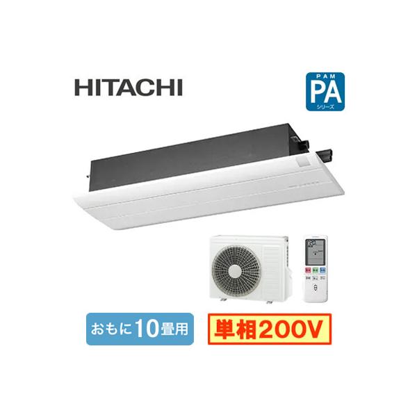 RAP-A28SD (おもに10畳用) 日立 1方向天井カセットタイプ PAシリーズ ハウジングエアコン 住宅設備用 取付工事費別途