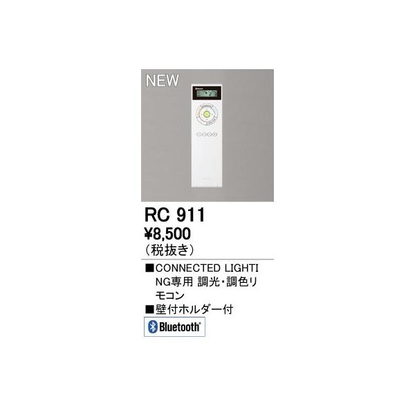 オーデリック CONNECTED LIGHTING専用 調光・調色リモコン Bluetooth対応 RC911