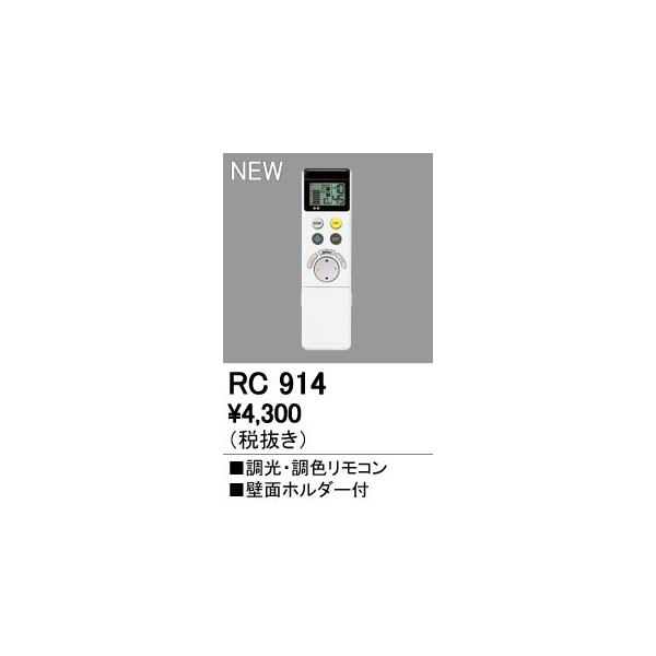 オーデリック RC914 別売リモコン（シーリングライト専用） 調光 調色リモコン LC-FREE Bluetooth対応 照明器具部材