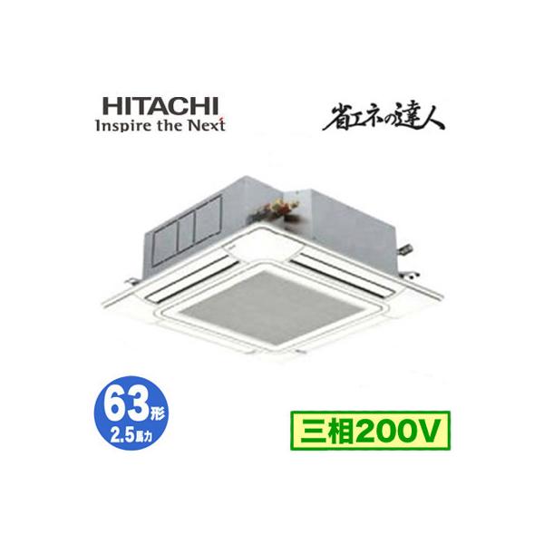 HITACHI RAC-ZJ63R2 セパレート型エアコン 日立（HITACHI） RCI-GP63RSH12 (2.5馬力 三相200V ワイヤード) 業務用