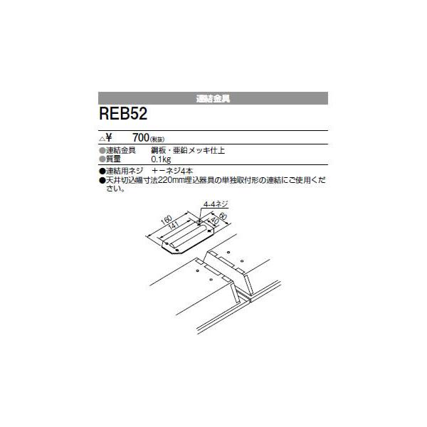 REB52 三菱電機 施設照明部材 ベースライト用部材 連結金具