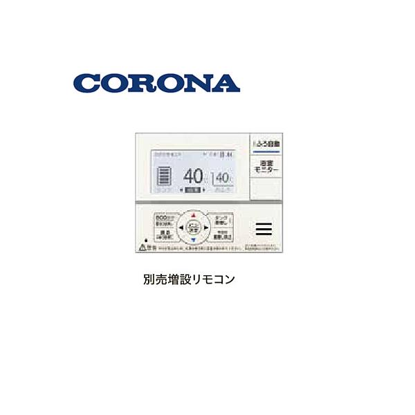 CORONA(住宅設備) コロナ エコキュート 部材 増設リモコン RSP CORONA(住宅設備) コロナ エコキュート 部材 増設リモコン RSP