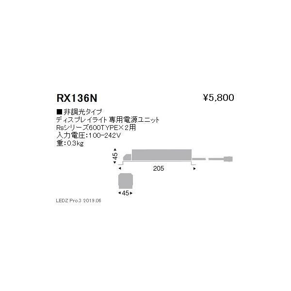 遠藤照明 RX-136N ディスプレイライト用 専用電源ユニット 非調光 Rs