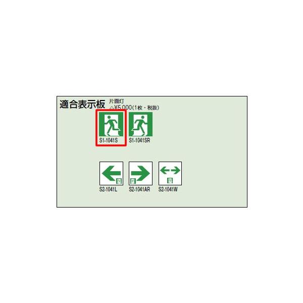 三菱（MITSUBISHI） S1-1041S 三菱電機 施設照明部材 防災照明 誘導灯