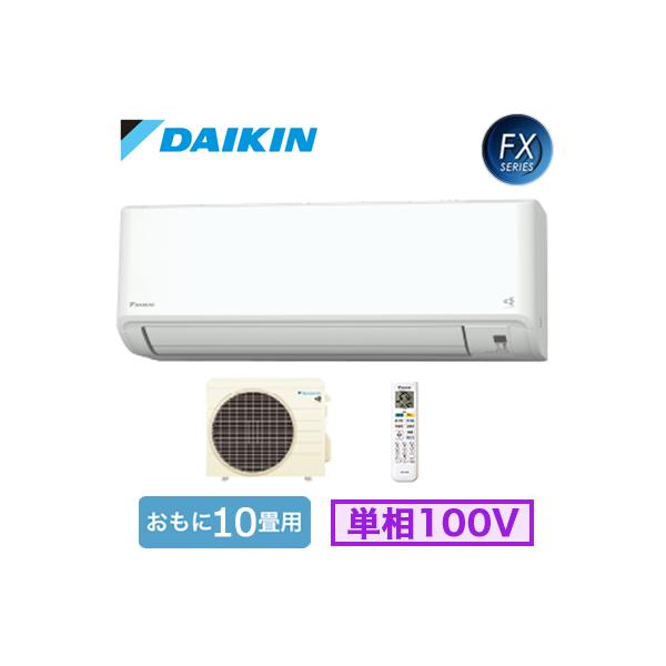 ダイキン エアコン fxシリーズ 10畳の人気商品・通販・価格 ダイキン エアコン fxシリーズ 10畳の人気商品・通販・価格