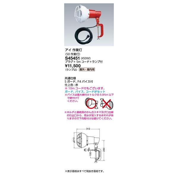 ���d�C �{�ݏƖ� �����v�z���_/��Ɠ� �A�C �����v�z���_ �A�C��Ɠ� ���O�����p�A�C�����v450W S45451