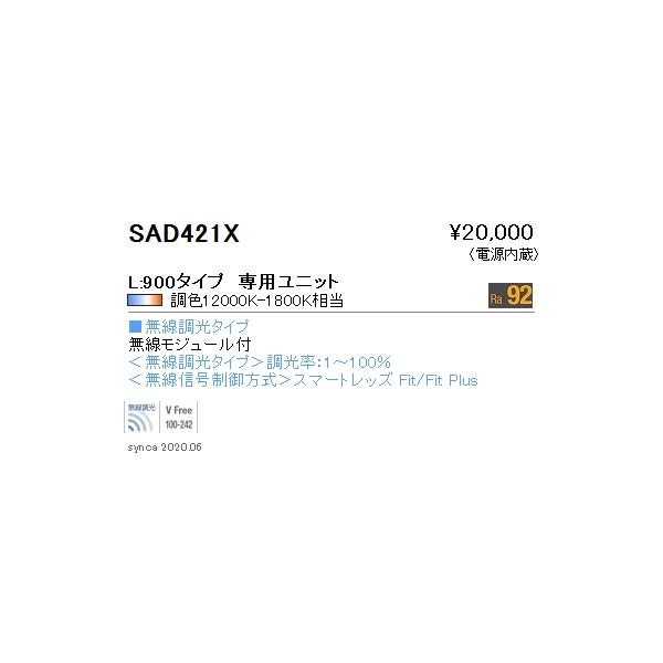 SAD-421X LED�x�[�X���C�g�p Synca �����e�i���X���j�b�g �d������ ���j�A32 L900�^�C�v �o�b�N�E�H�b�V���z�� ���������Ή� �������F �����Ɩ� �{�ݏƖ�����