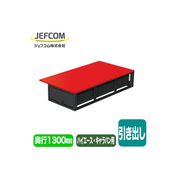 SCT-F10 車載用備品 バンキャビネット 引き出し 奥行1300mm