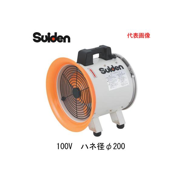 送風機　スイデン　SJF-200RS-1　動作確認済み スイデン SJF-200RS-1 送風機(軸流ファンブロワ)ハネ200mm 単相