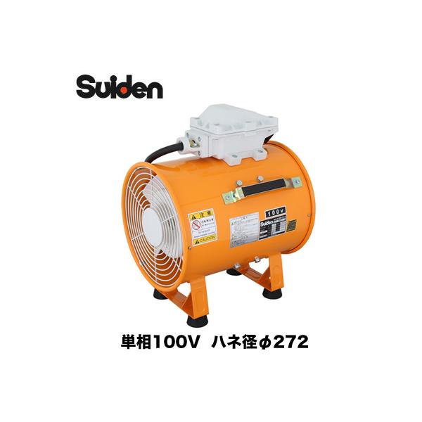 Suiden ジェットスイファン SJF-300D1-1M スイデン（Suiden） SJF-300D1-1M 送排風機 耐圧防爆型軸流ファン 単相