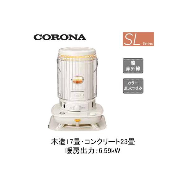 【新品】CORONA石油ストーブ　SL6625 CORONA（コロナ） SL-5125-W ポータブル石油ストーブ SLシリーズ