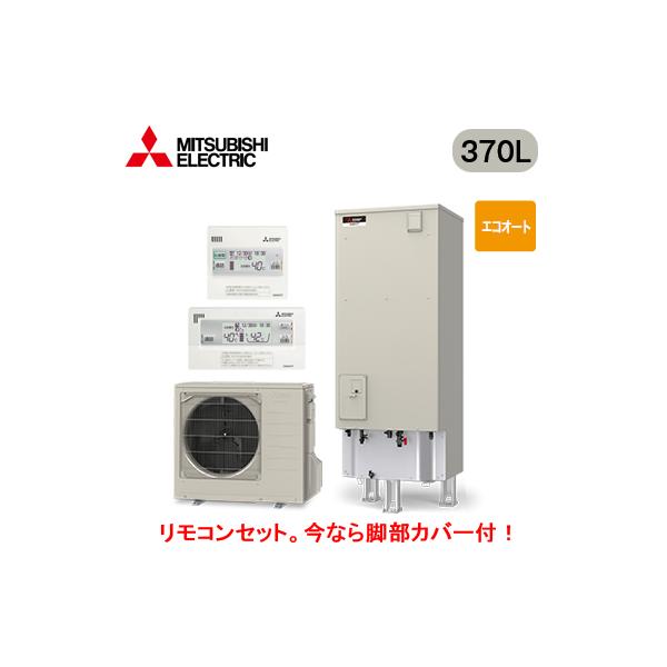■SRT-C377 ＋ RMCB-D7SE 【別売の脚部カバー付き！】【Vシリーズ用リモコン付】 三菱電機 エコキュート 一般地向け 370L Vシリーズ 角型 エコオート