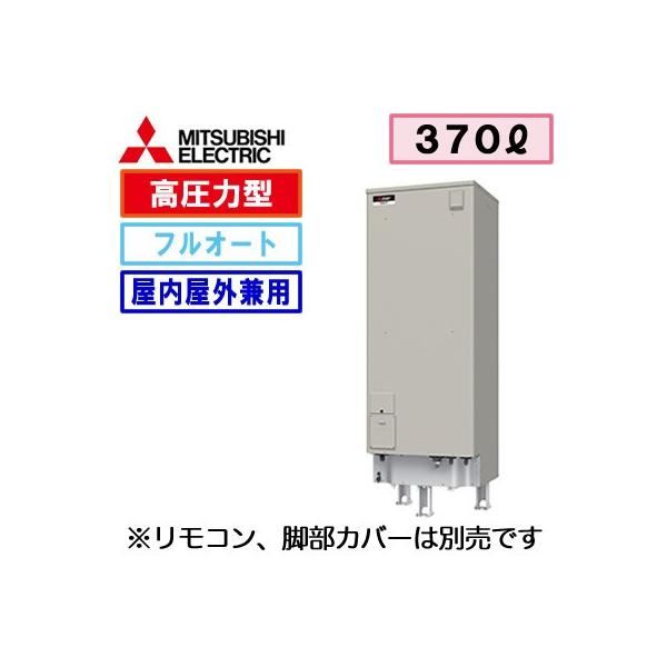 三菱（MITSUBISHI） 【本体のみ】 三菱電機 電気温水器 370L 自動風呂