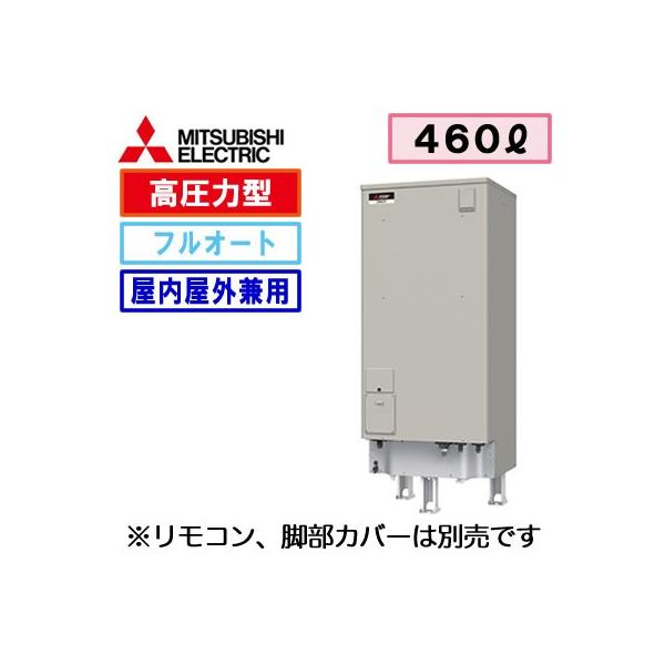 三菱（MITSUBISHI） 【本体のみ】 三菱電機 電気温水器 460L 自動風呂