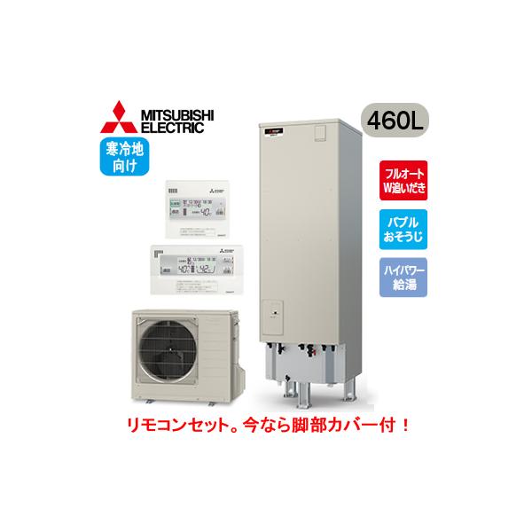 ■SRT-SK467UD ＋ RMCB-F7SE 【脚部カバー付 リモコン付】 三菱電機 エコキュート 寒冷地向け 460L Sシリーズ フルオート  ハイパワー給湯 エマスト付