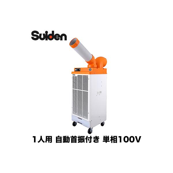 スイデン（Suiden） SS-25DJR-1P スポットエアコン クールスイファン