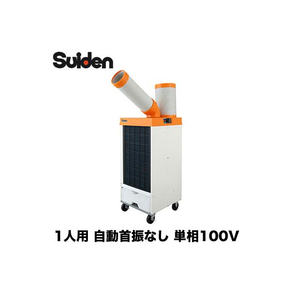 Ｓｕｉｄｅｎ　スポットエアコン　１口　首振りなし　３相２００Ｖ Suidenスポットエアコン1口首振りなし3相200V