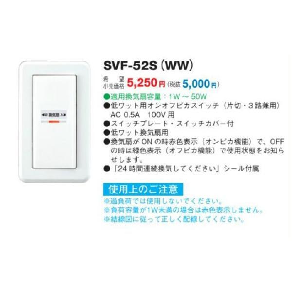TOSHIBA（東芝） SVF-52S(WW) 日本キヤリア 換気扇用システム部材 操作 