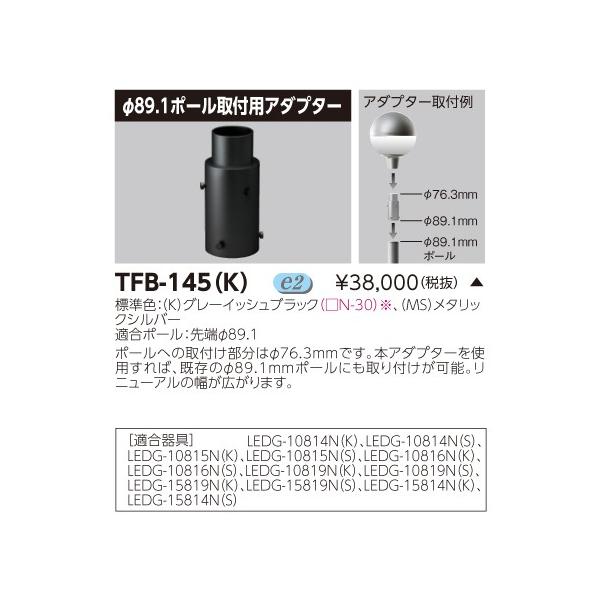 TFB-145(K) 街路灯用 φ89.1ポール取付用アダプター 東芝ライテック