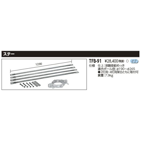TFB-91 LED投光器 適合オプション ステー 東芝ライテック 施設 TFB-91 LED投光器 適合オプション ステー 東芝ライテック 施設