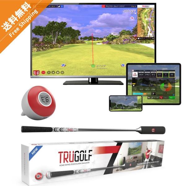 TruGolf シミュレーションゴルフ ホームスイングスタジオ ゴルフシミュレーター ゴルフ練習 スイング練習 インパクトで音が鳴るゴルフ練習用スティック付