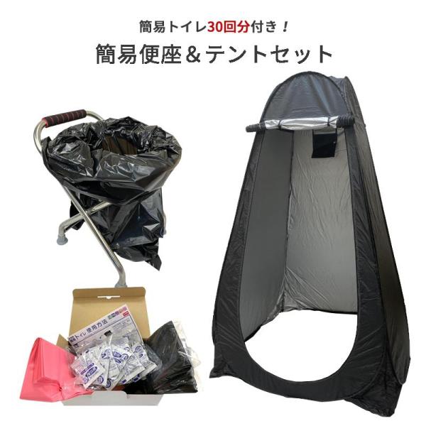 ワンタッチテント＆トイレセット テント&簡易便座&携帯用トイレ(30回分) 災害対策 防災 アウトドア にも