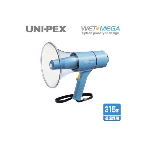 TR-315 ユニペックス UNI-PEX 防災用品 防滴メガホン WET MEGA 雨でも
