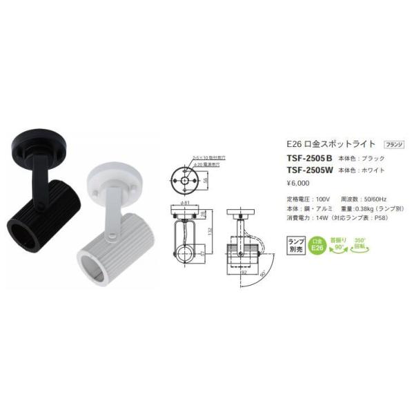 TSF-2505B LED�����v�p�X�|�b�g���C�g �t�����W�^�C�v E26���� �{�̂̂� ��U��F90° 350°��] �{�̐F�F�� �e�X�E���C�e�B���O �{�ݏƖ� �V��Ɩ�