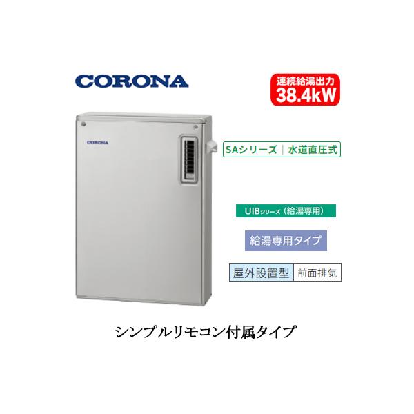 CORONA（コロナ） UIB-SA382(MS) 石油給湯器 SAシリーズ(水道直圧式