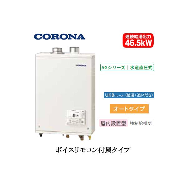 新品未使用 CORONA コロナ アビーナG オート UKB-AG472A(FFW) 石油給湯器 屋内設置型 強制給排気 水道直圧式 楽天市場】ガス化燃焼 石油給湯器 アビーナG 給排気筒付き UKB-AG472A