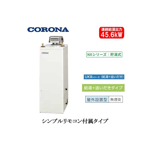 CORONA 石油給湯機 UKB-NX462B CORONA（住宅設備） UKB-NX462B(AD) コロナ 石油給湯機器 NX