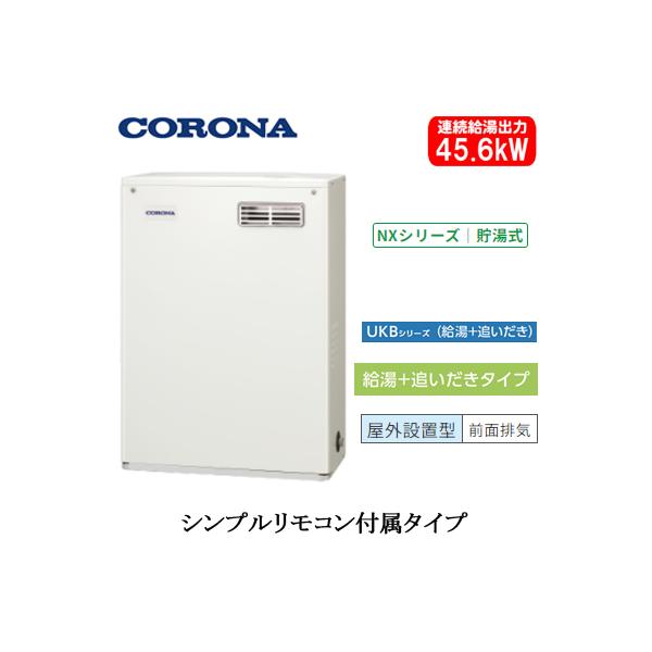 CORONA（住宅設備） UKB-NX462B(MD) コロナ 石油給湯機器 NXシリーズ