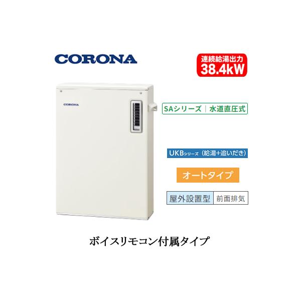 CORONA（コロナ） UKB-SA382A(M) 石油給湯機器 SAシリーズ(水道直圧式