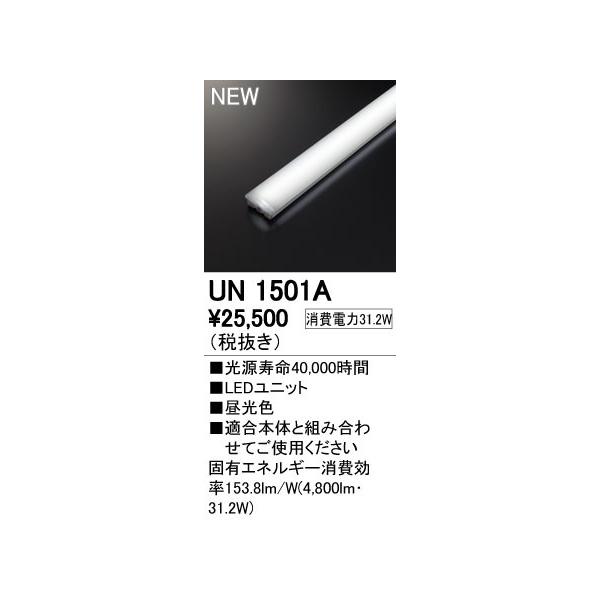 ��UN1501A LED-LINE LED���j�b�g�^�x�[�X���C�g�p LED���j�b�g 110�` 5000lm�^�C�v �񒲌� �����F FLR110W×1������ �I�[�f���b�N �{�ݏƖ�����