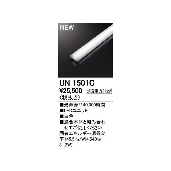 ��UN1501C LED-LINE LED���j�b�g�^�x�[�X���C�g�p LED���j�b�g 110�` 5000lm�^�C�v �񒲌� ���F FLR110W×1������ �I�[�f���b�N �{�ݏƖ�����