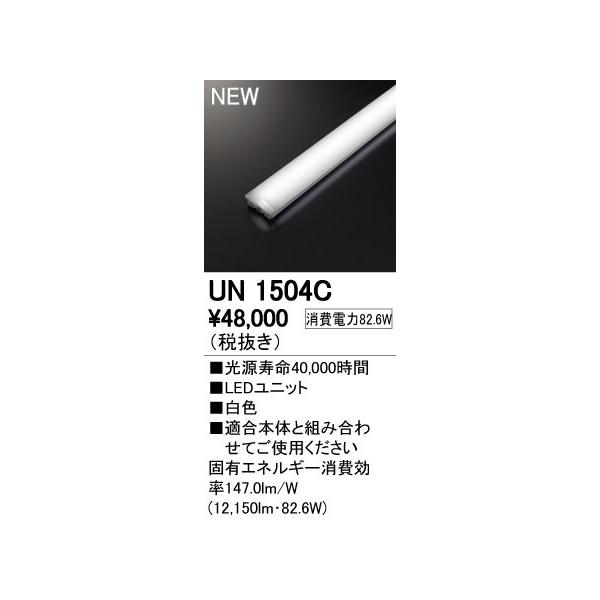 ��UN1504C LED-LINE LED���j�b�g�^�x�[�X���C�g�p LED���j�b�g 110�` 13400lm�^�C�v �񒲌� ���F Hf86W×2������ �I�[�f���b�N �{�ݏƖ�����