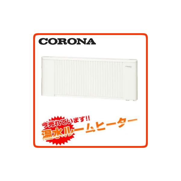 CORONA（コロナ） UP-0805W-W 温水ルームヒーター 関連部材 パネルコン