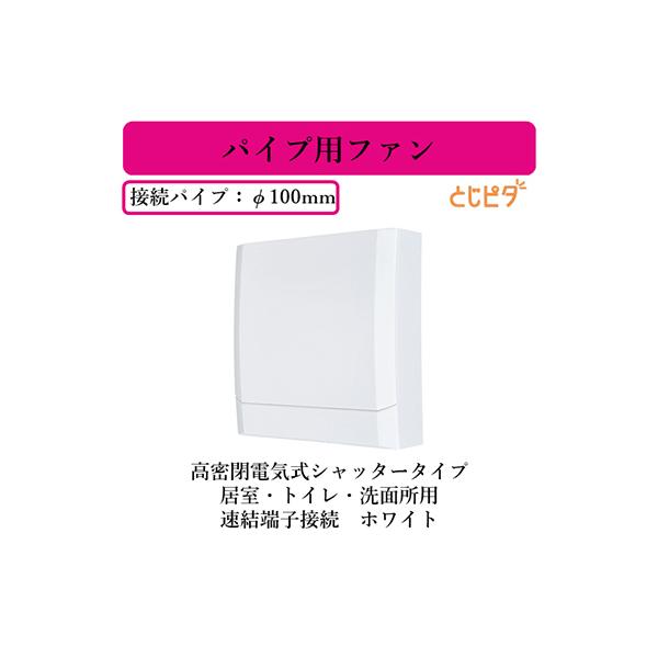 商店 三菱 V-08PED7 換気扇 居室トイレ 洗面所 用 高密閉電気式シャッタータイプ パイプ用ファン とじピタ ホワイト V-08PED6の後継品 三菱電機 換気扇 パイプ用ファン(排気用) 居室・トイレ・洗面所用 φ100mm接続 速結端子接続 高密閉電気式シャッター付 とじピタ V08PED6 メーカー生産終了次第、V-08PED7にてお手配となります