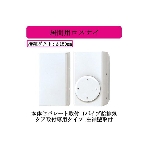 大人気 三菱 換気扇ロスナイ居間用 本体セパレート取付タイプ 1パイプ