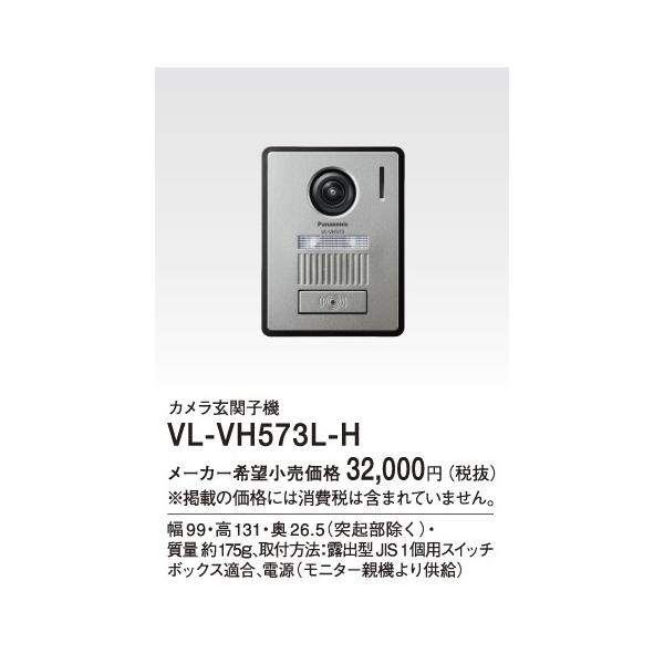 VL-VH573L-H パナソニック Panasonic テレビドアホン用システムアップ