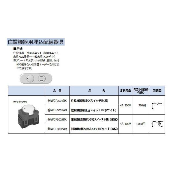 WCF3001WK �Z�݋@��p�����z����� �Z�݋@��p�����X�C�b�`B 4A 300V Panasonic �d�ݎ��� �ݔ��H���p�z�����