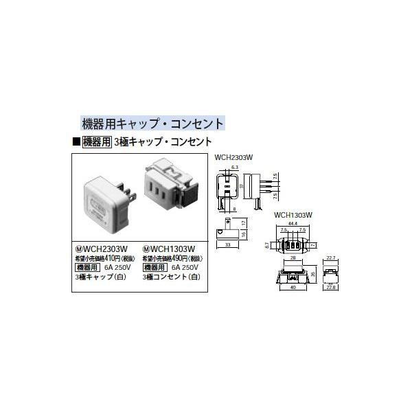 WCH1303W [@p] 3ɃRZg 6A 250V Panasonic dݎ ݔHpz