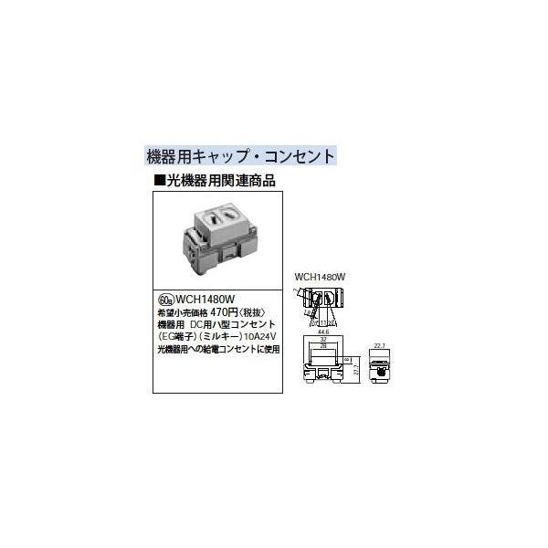 WCH1480W [�@��p] DC�p�n�^�R���Z���g 10A 24V Panasonic �d�ݎ��� �ݔ��H���p�z�����