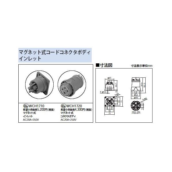 Panasonic WCH1720 マグネット式コネクタボディ AC20A 250V 電設