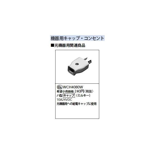 WCH4080W [�@��p] �n�^�L���b�v 10A 24V Panasonic �d�ݎ��� �ݔ��H���p�z�����